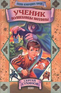 Ученик волшебницы Виллины - Сергей Сухинов
