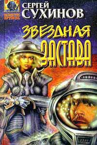 Звездная застава - Сергей Сухинов