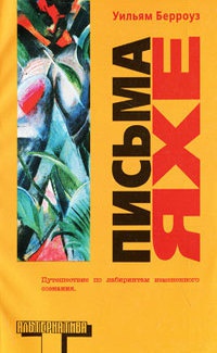 Письма Яхе - Уильям Сьюард Берроуз