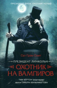 Президент Линкольн. Охотник на вампиров - Сет Грэм-Смит