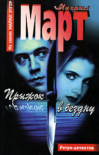 Платит проигравший - Михаил Март