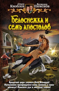 Белоснежка и семь апостолов - Всеволод Пименов