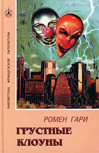 Грустные клоуны - Ромен Гари