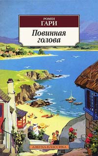 Повинная голова - Ромен Гари