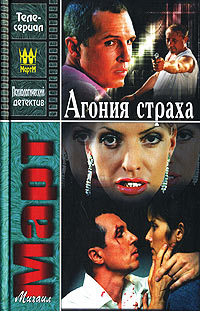 Агония страха - Михаил Март