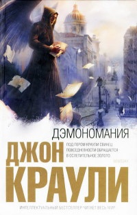 Дэмономания - Джон Краули