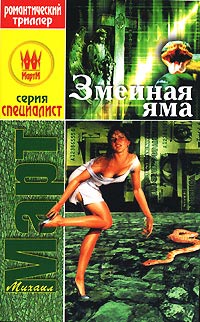 Змеиная яма - Михаил Март