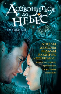 Дозвониться до небес - Юлия Лемеш