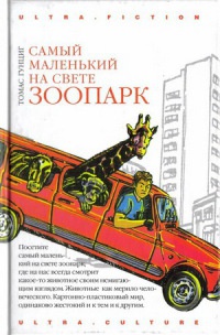 Самый маленький на свете зоопарк - Томас Гунциг