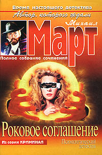 Роковое соглашение - Михаил Март