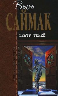 Театр теней - Клиффорд Саймак