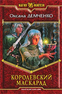 Королевский маскарад - Оксана Демченко