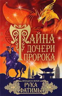 Тайна дочери пророка. Рука Фатимы - Франциска Вульф