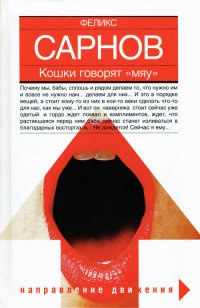 Кошки говорят "мяу" - Феликс Сарнов