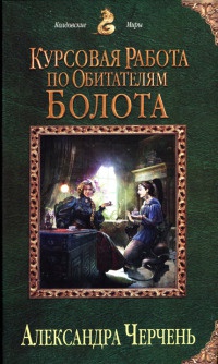 Курсовая работа по обитателям болота - Александра Черчень