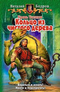 Кровь Титанов. Кольцо из чистого дерева - Виталий Бодров
