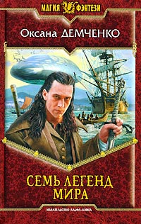 Семь легенд мира - Оксана Демченко