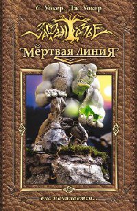 Мертвая линия. Оно начинается... - Джонатан Уокер