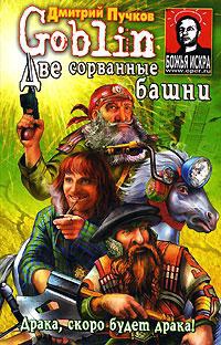 Две сорванные башни - Дмитрий Пучков