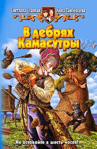 В дебрях Камасутры - Светлана Славная