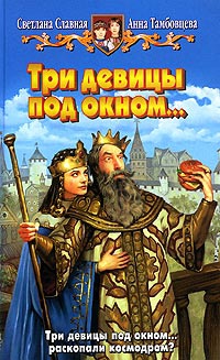 Три девицы под окном... - Анна Тамбовцева