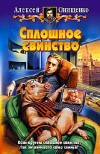 Сплошное свинство - Алексей Онищенко