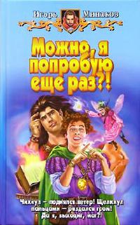 Можно, я попробую еще раз?! - Игорь Минаков