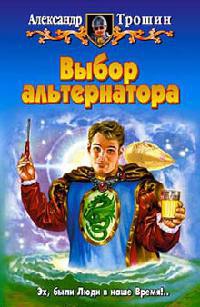 Выбор альтернатора - Александр Трошин