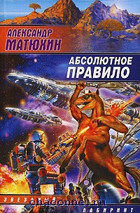 Абсолютное правило - Александр Матюхин