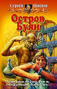 Остров Буян - Сергей Шведов
