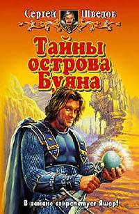 Тайны острова Буяна - Сергей Шведов