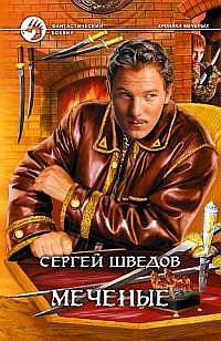 Меченые - Сергей Шведов