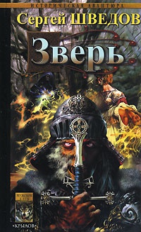 Зверь - Сергей Шведов