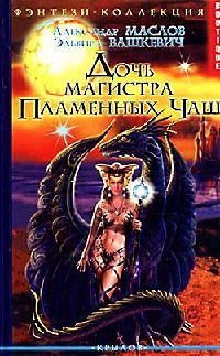 Дочь магистра Пламенных Чаш - Эльвира Вашкевич