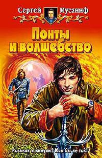 Понты и волшебство - Сергей Мусаниф
