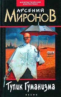 Тупик Гуманизма - Арсений Миронов