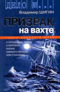 Призрак на вахте - Владимир Шигин
