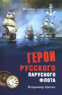 Герои русского парусного флота - Владимир Шигин