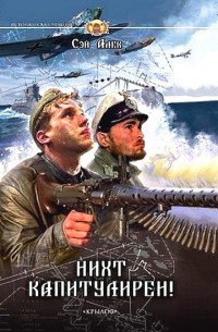 Нихт капитулирен! - Сэй Алек
