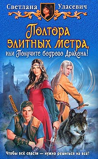 Полтора элитных метра, или Получите бодрого Дракона! - Светлана Уласевич