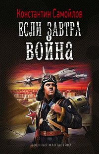 Если завтра война - Константин Самойлов