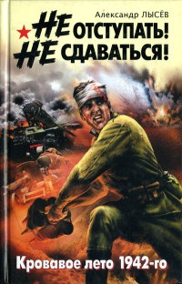 Не отступать! Не сдаваться! - Александр Лысев