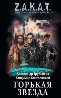 Горькая звезда - Владимир Контровский
