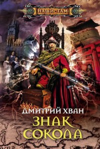 Знак Сокола - Дмитрий Хван
