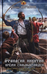 Афанасий Никитин. Время сильных людей - Кирилл Кириллов