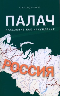 Палач. Книга 2 - Александр Ачлей
