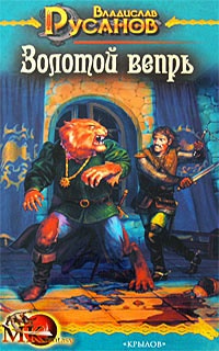 Золотой вепрь - Владислав Русанов
