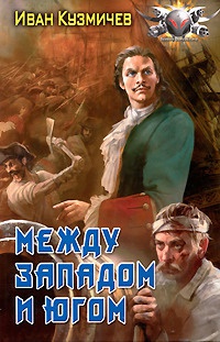 Между западом и югом - Иван Кузмичев