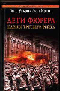 Дети Фюрера. Клоны Третьего рейха - Ганс-Ульрих фон Кранц