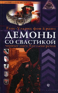 Демоны со свастикой. Черные маги Третьего рейха - Ганс-Ульрих фон Кранц